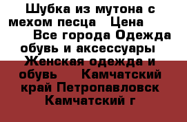 Шубка из мутона с мехом песца › Цена ­ 12 000 - Все города Одежда, обувь и аксессуары » Женская одежда и обувь   . Камчатский край,Петропавловск-Камчатский г.